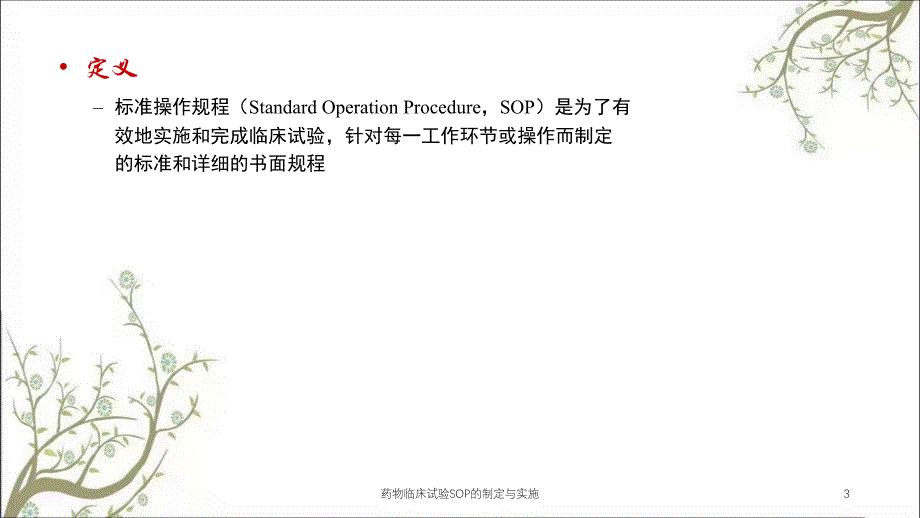 药物临床试验SOP的制定与实施_第3页