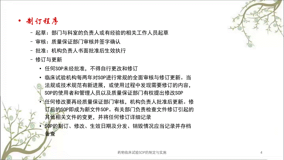 药物临床试验SOP的制定与实施_第4页