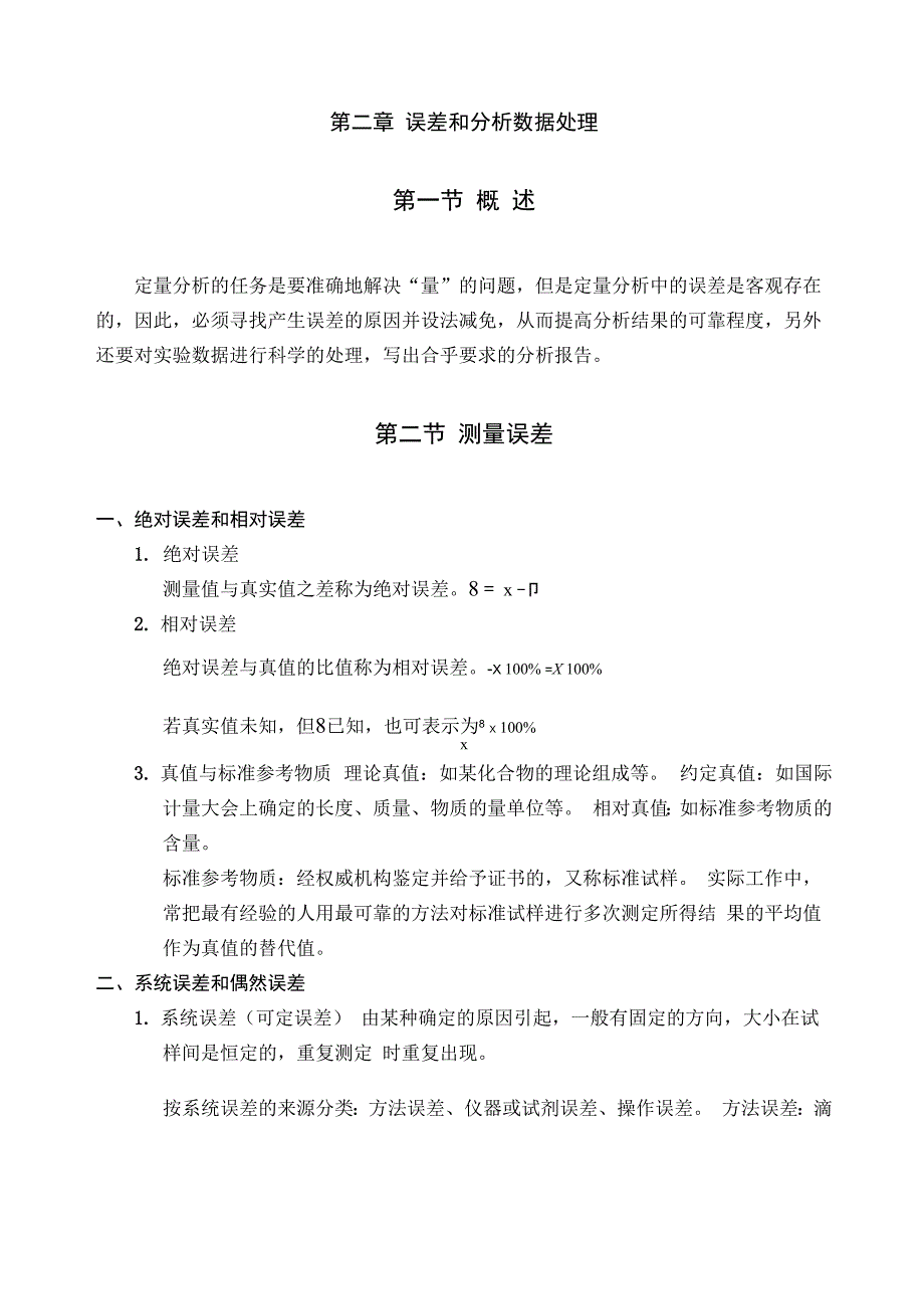 误差和分析数据处理_第1页