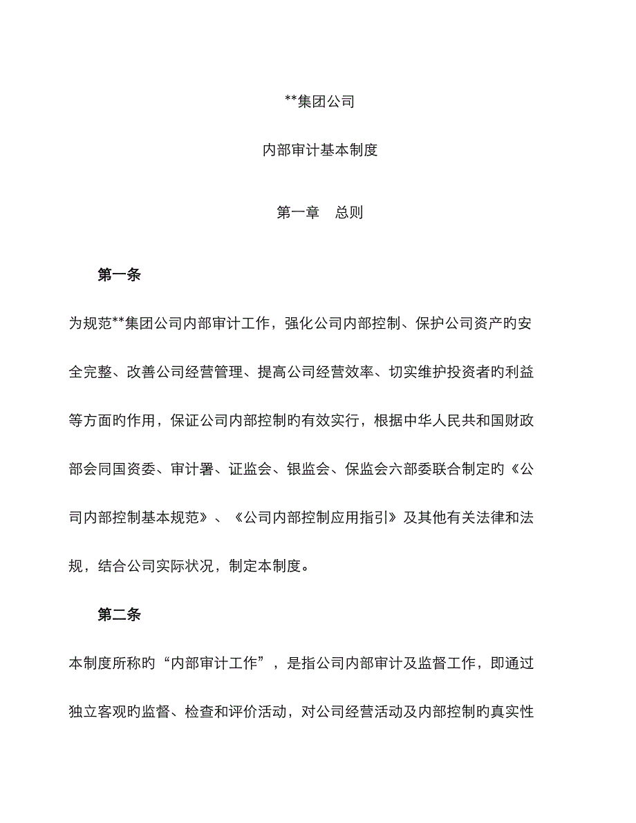 集团公司内审制度_第1页