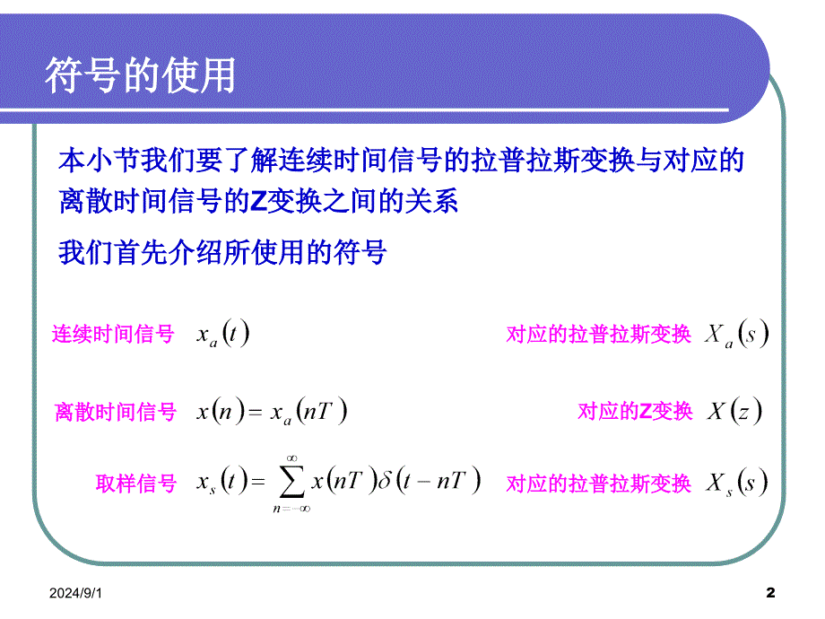 DSP09离散时间信号Z变换与拉氏变换关系_第2页