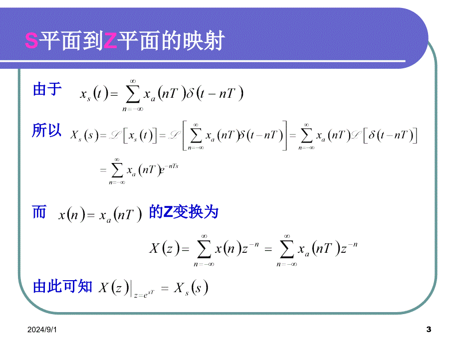 DSP09离散时间信号Z变换与拉氏变换关系_第3页