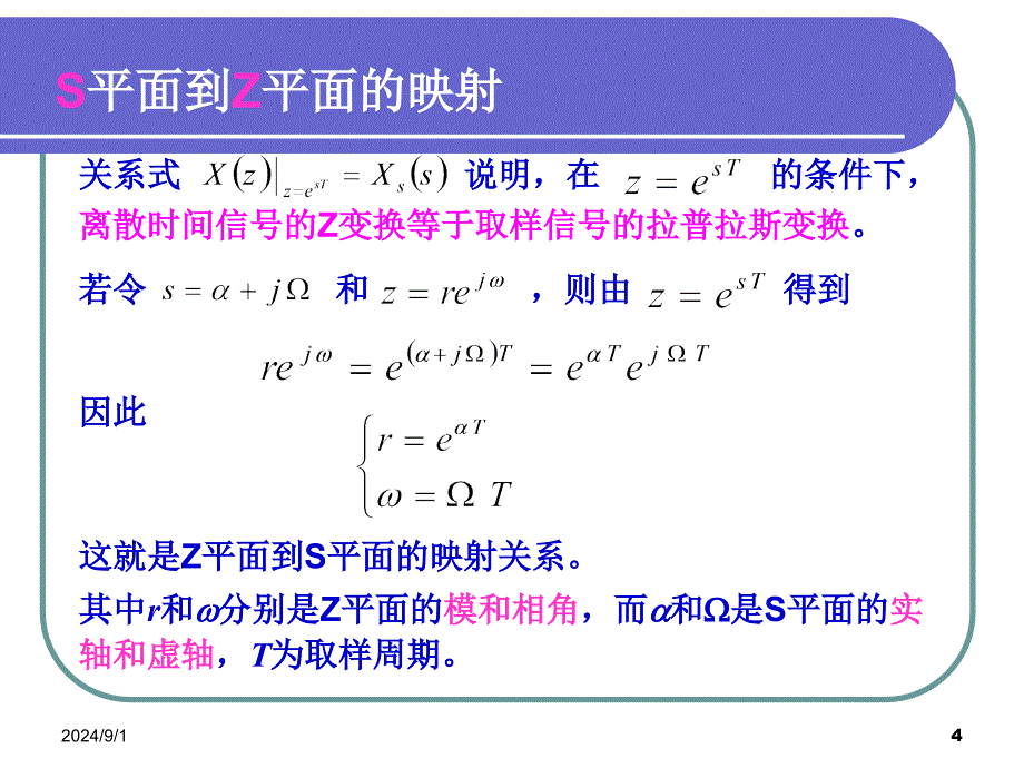 DSP09离散时间信号Z变换与拉氏变换关系_第4页