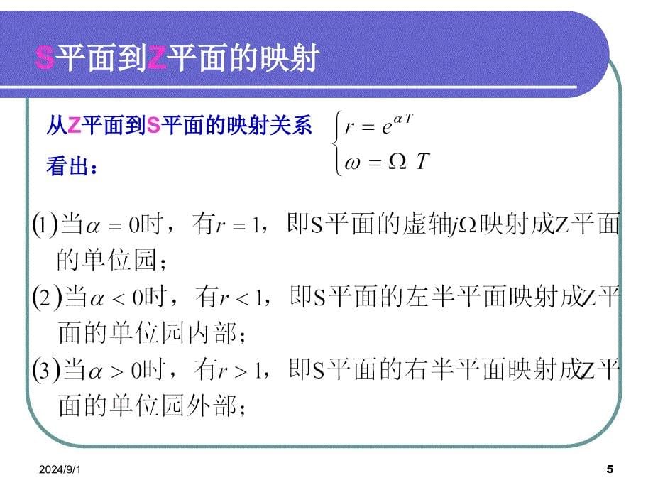 DSP09离散时间信号Z变换与拉氏变换关系_第5页