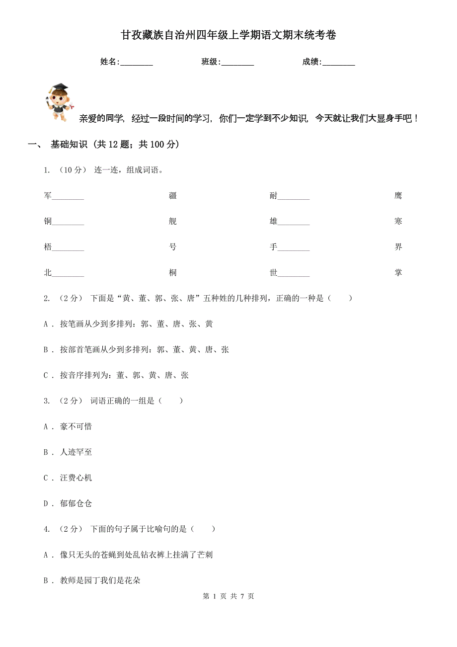 甘孜藏族自治州四年级上学期语文期末统考卷_第1页