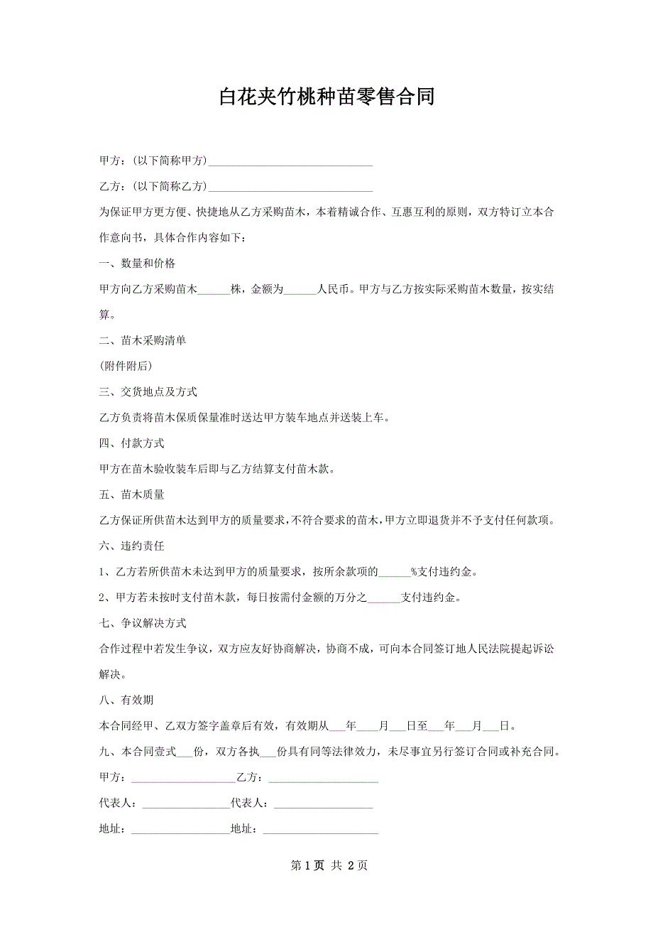 白花夹竹桃种苗零售合同_第1页