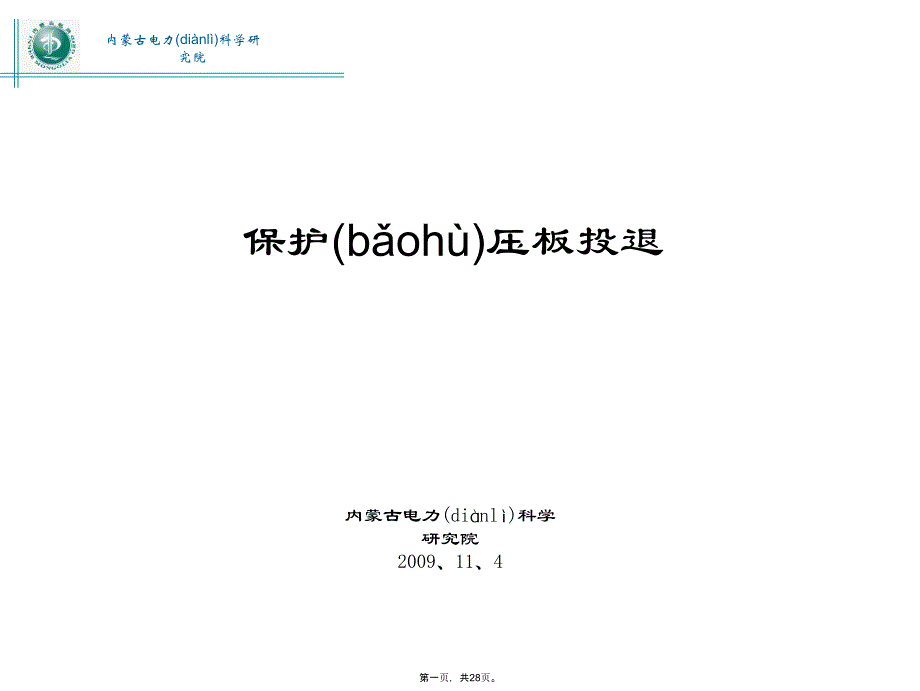 保护压板投退教学文案_第1页