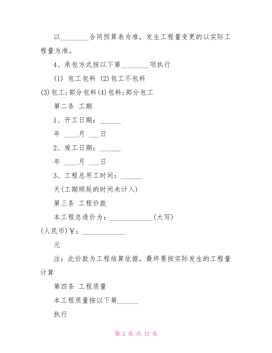 珠海市最新工程装修合同模板700字精选集锦2022_第2页