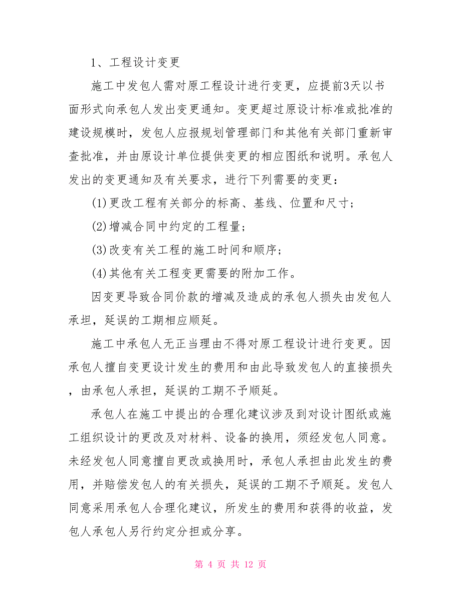 珠海市最新工程装修合同模板700字精选集锦2022_第4页