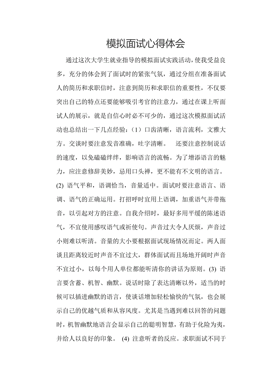 模拟面试心得 （精选可编辑）.doc_第1页