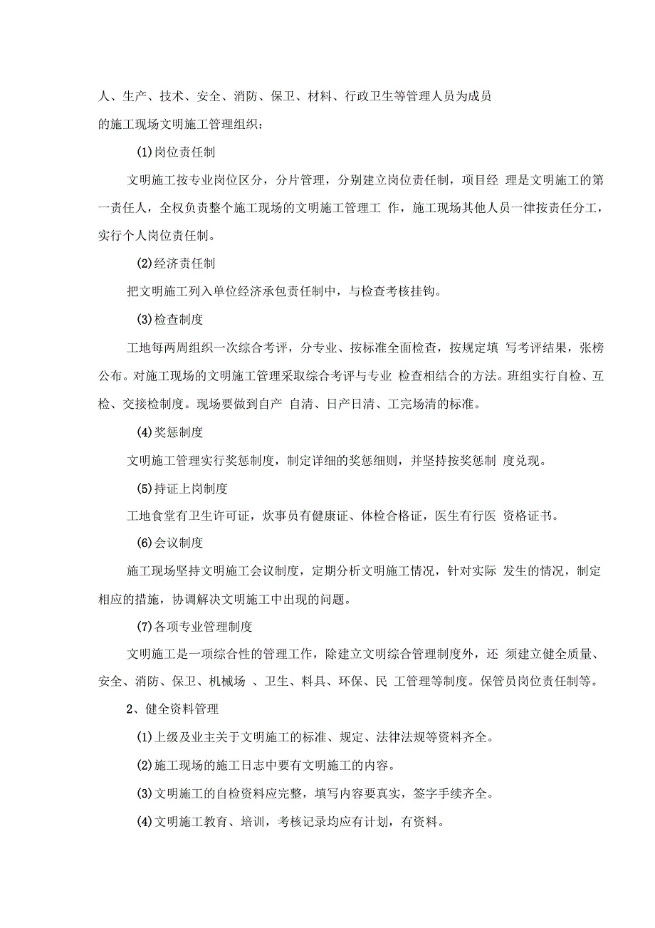 确保文明施工技术组织措施_第4页