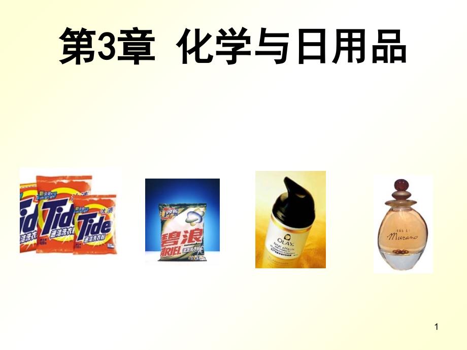 化学与日用品_第1页