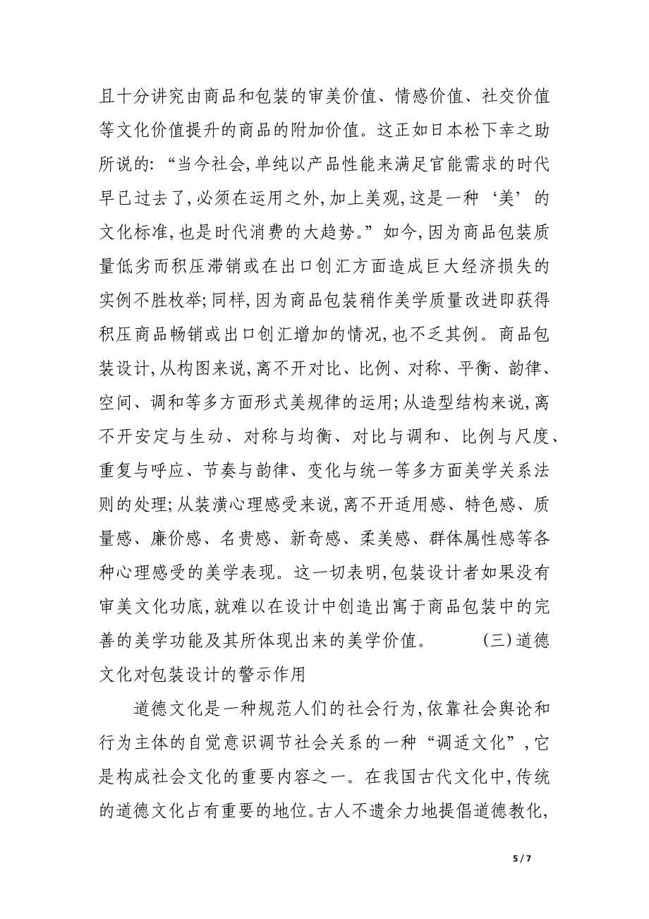 浅谈包装设计的文化支持.docx_第5页