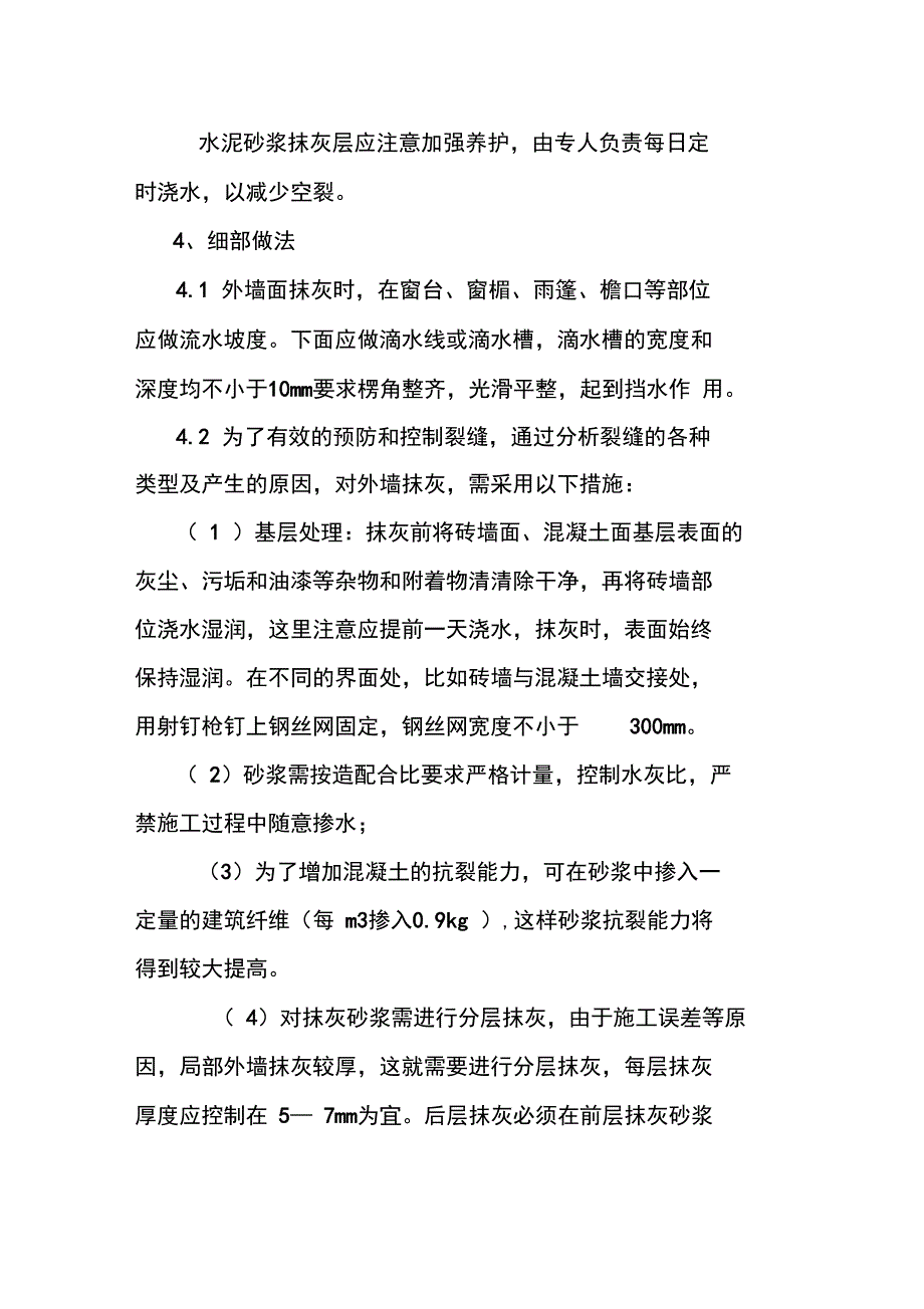 外墙抹灰施工方案_第4页