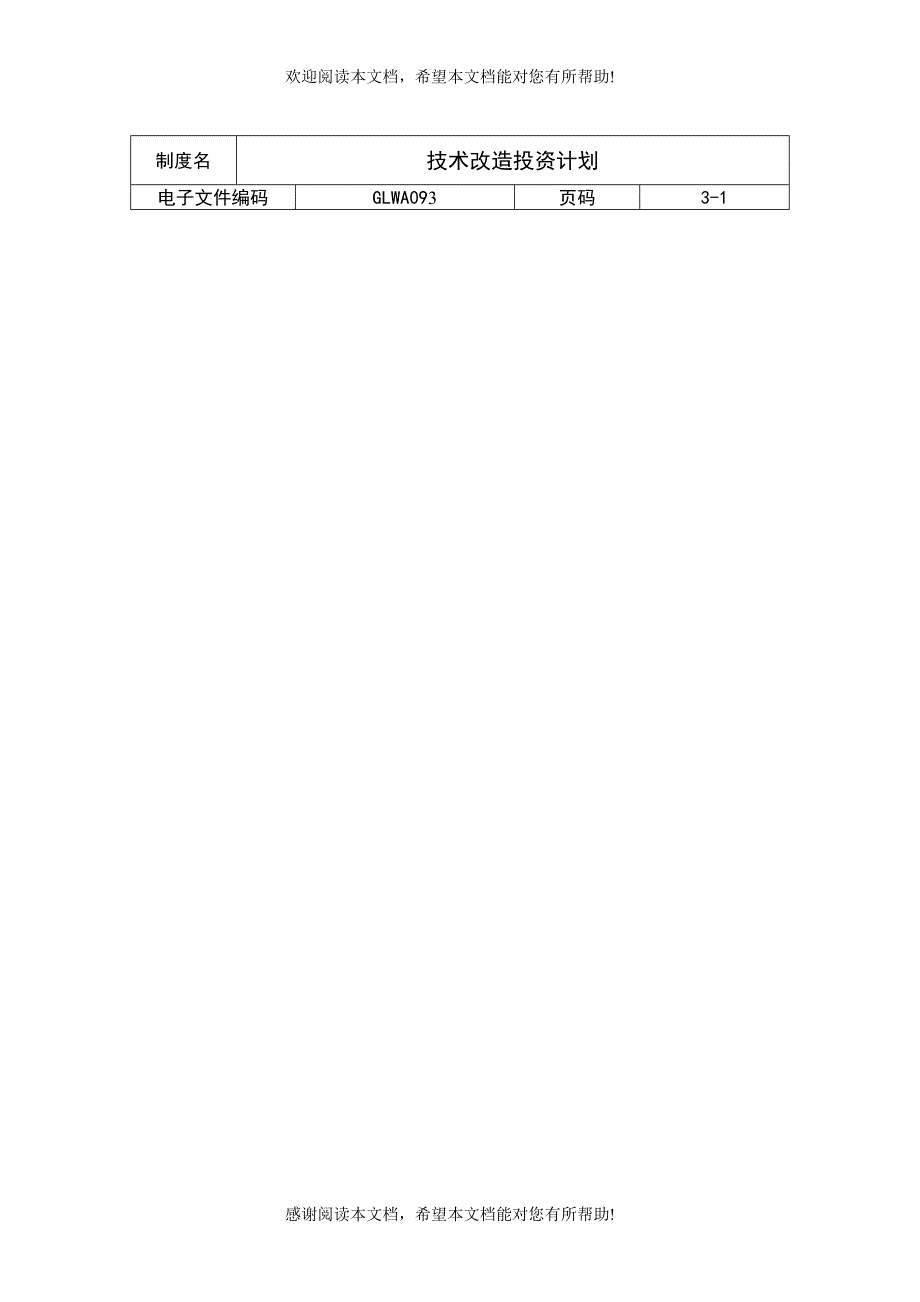 技术改造投资计划（制度范本、DOC格式）_第1页