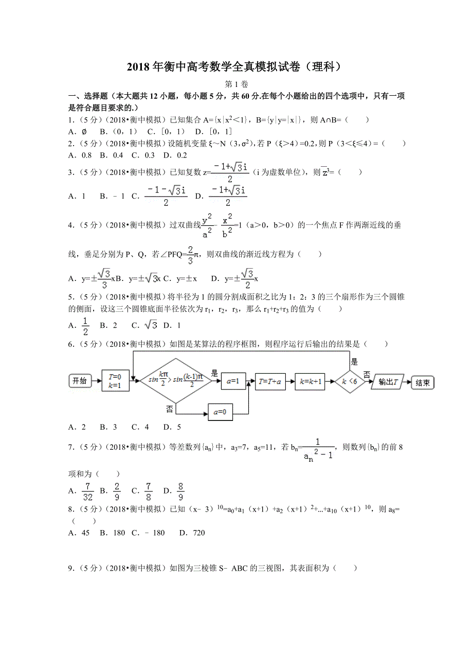 高考数学模拟试卷(衡中)_第1页