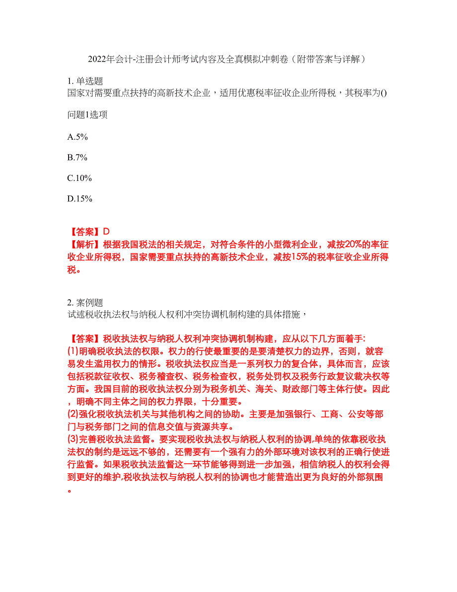 2022年会计-注册会计师考试内容及全真模拟冲刺卷（附带答案与详解）第29期_第1页