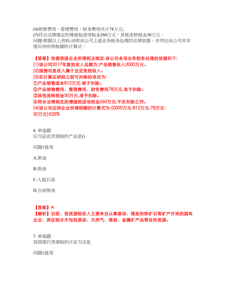 2022年会计-注册会计师考试内容及全真模拟冲刺卷（附带答案与详解）第29期_第3页