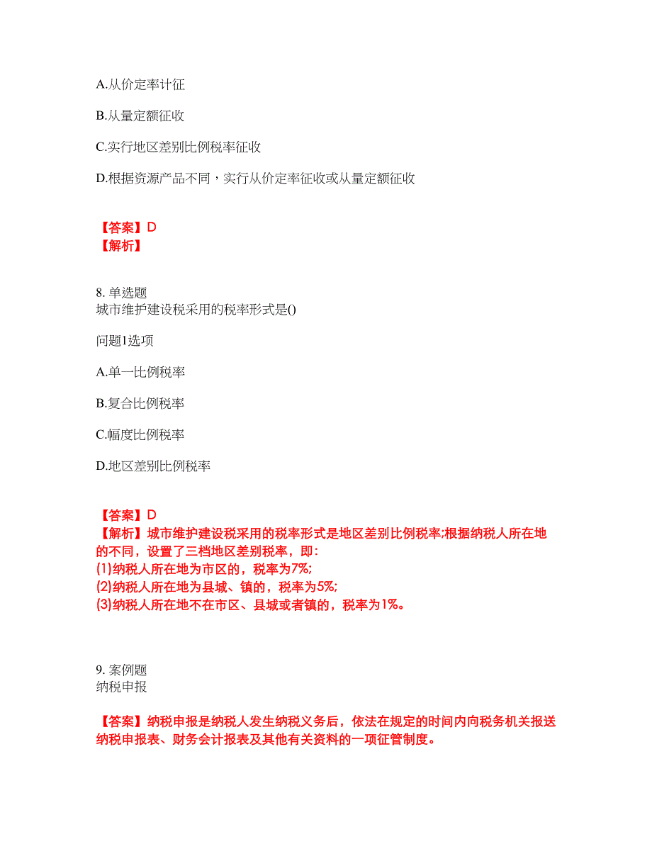 2022年会计-注册会计师考试内容及全真模拟冲刺卷（附带答案与详解）第29期_第4页