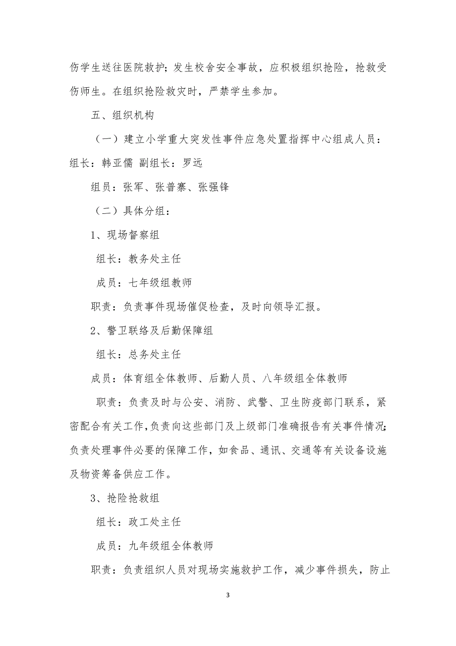 某中学重大突发事件应急预案.doc_第3页