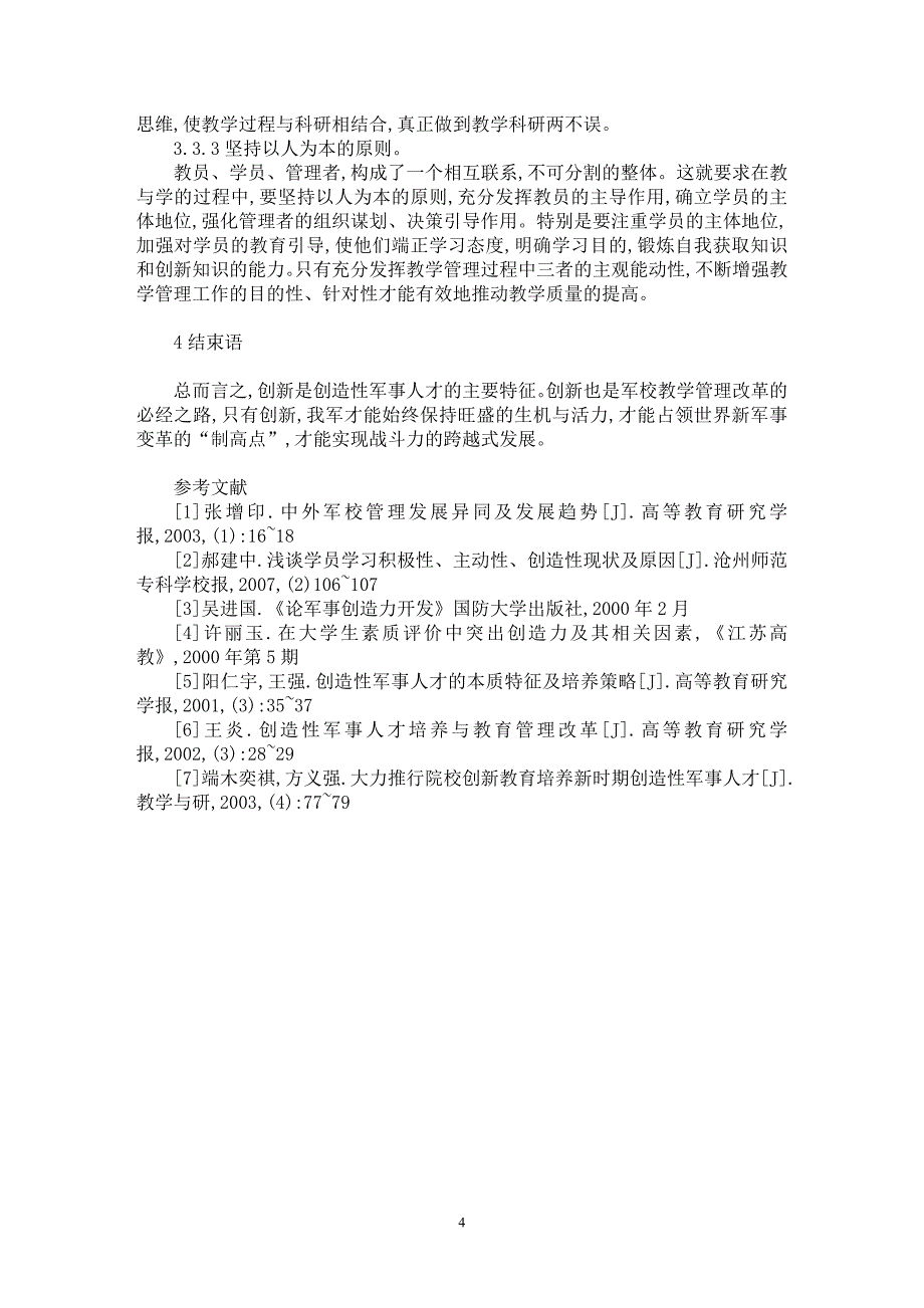 【最新word论文】创新军校教学管理　培养创造性军事人才【职业教育学专业论文】 .doc_第4页