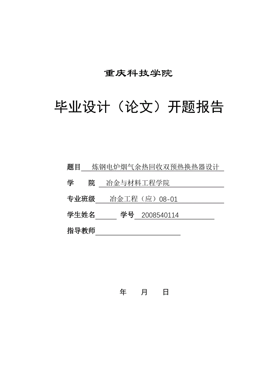 毕业设计（论文）开题报告炼钢电炉烟气余热回收双预热换热器设计_第1页