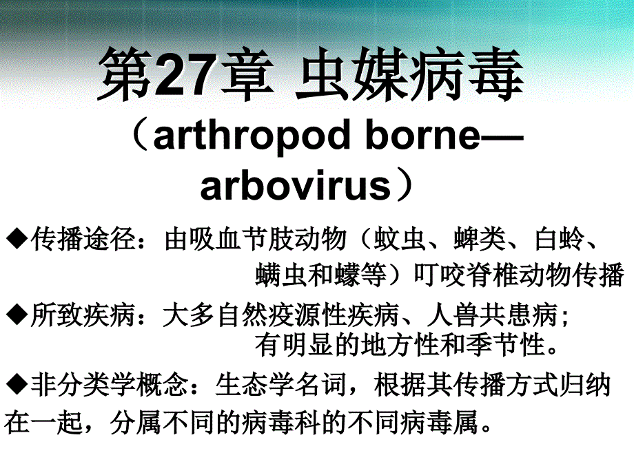 医学微生物学：27-虫媒病毒_第1页