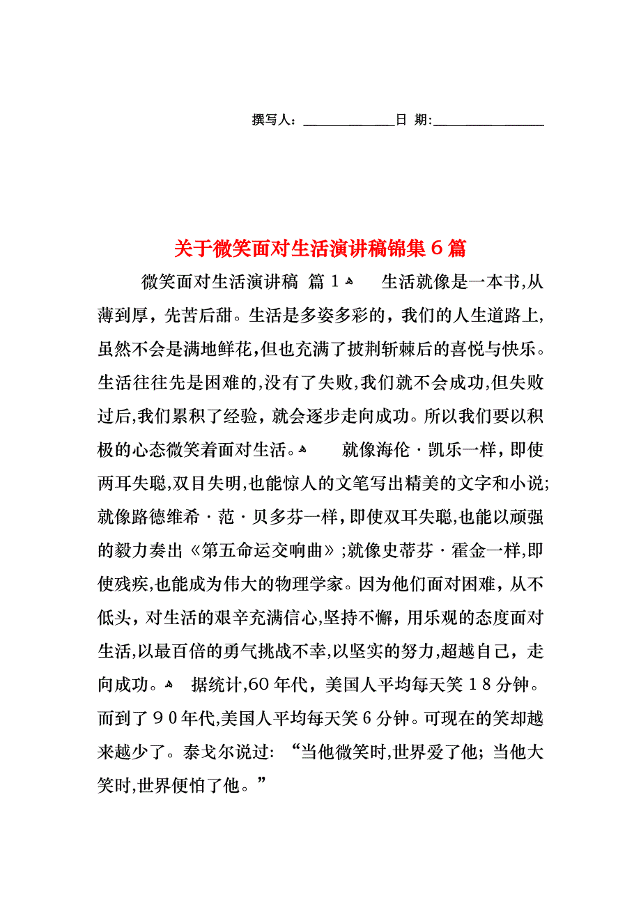 关于微笑面对生活演讲稿锦集6篇_第1页