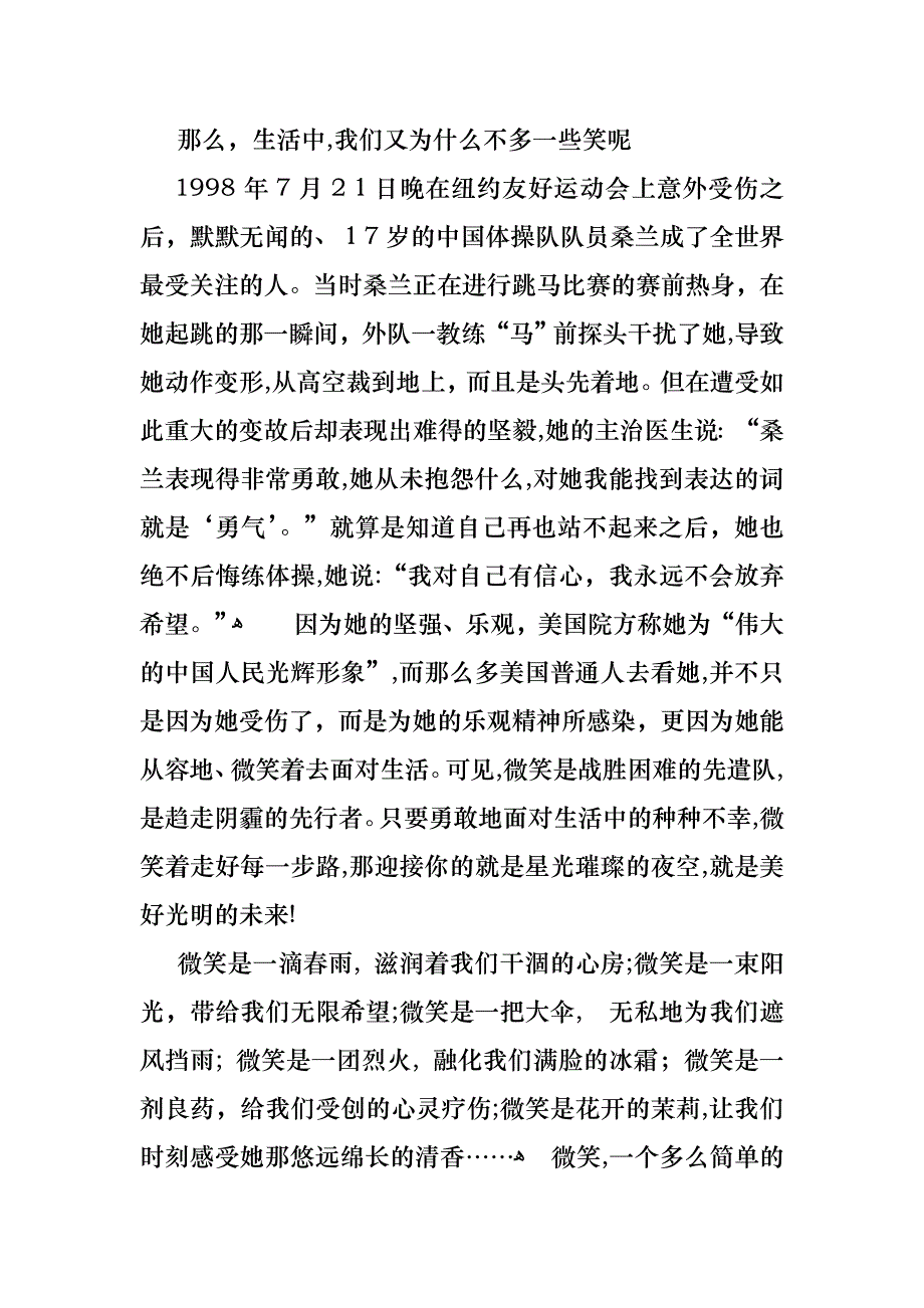 关于微笑面对生活演讲稿锦集6篇_第2页