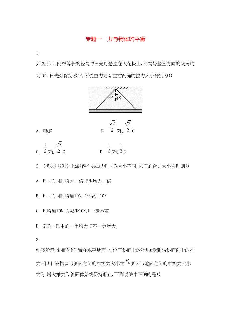 2014年版高考物理专题目一力与物体的平衡历年模拟试题目_第1页