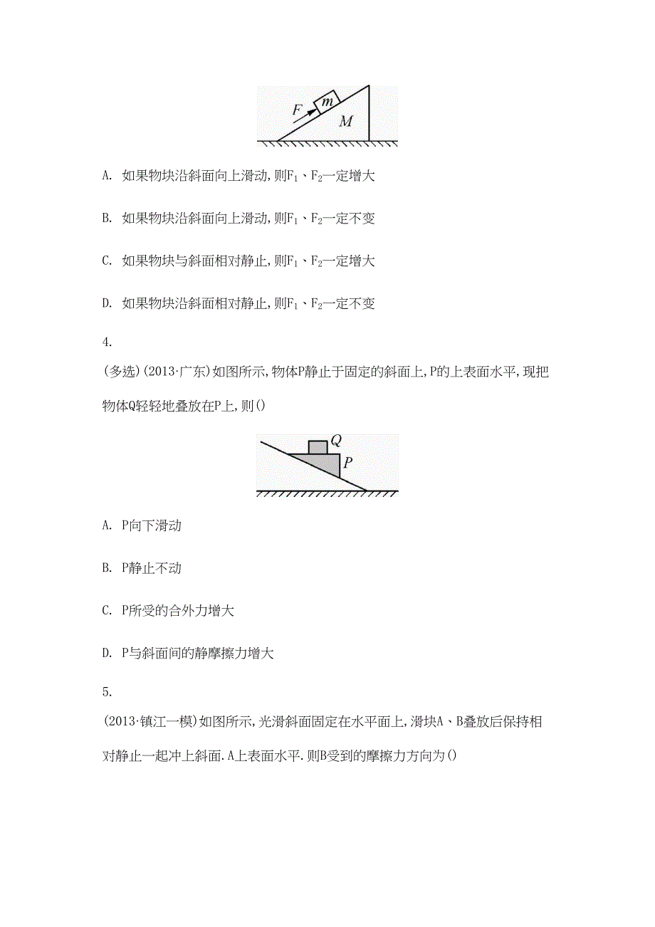 2014年版高考物理专题目一力与物体的平衡历年模拟试题目_第2页