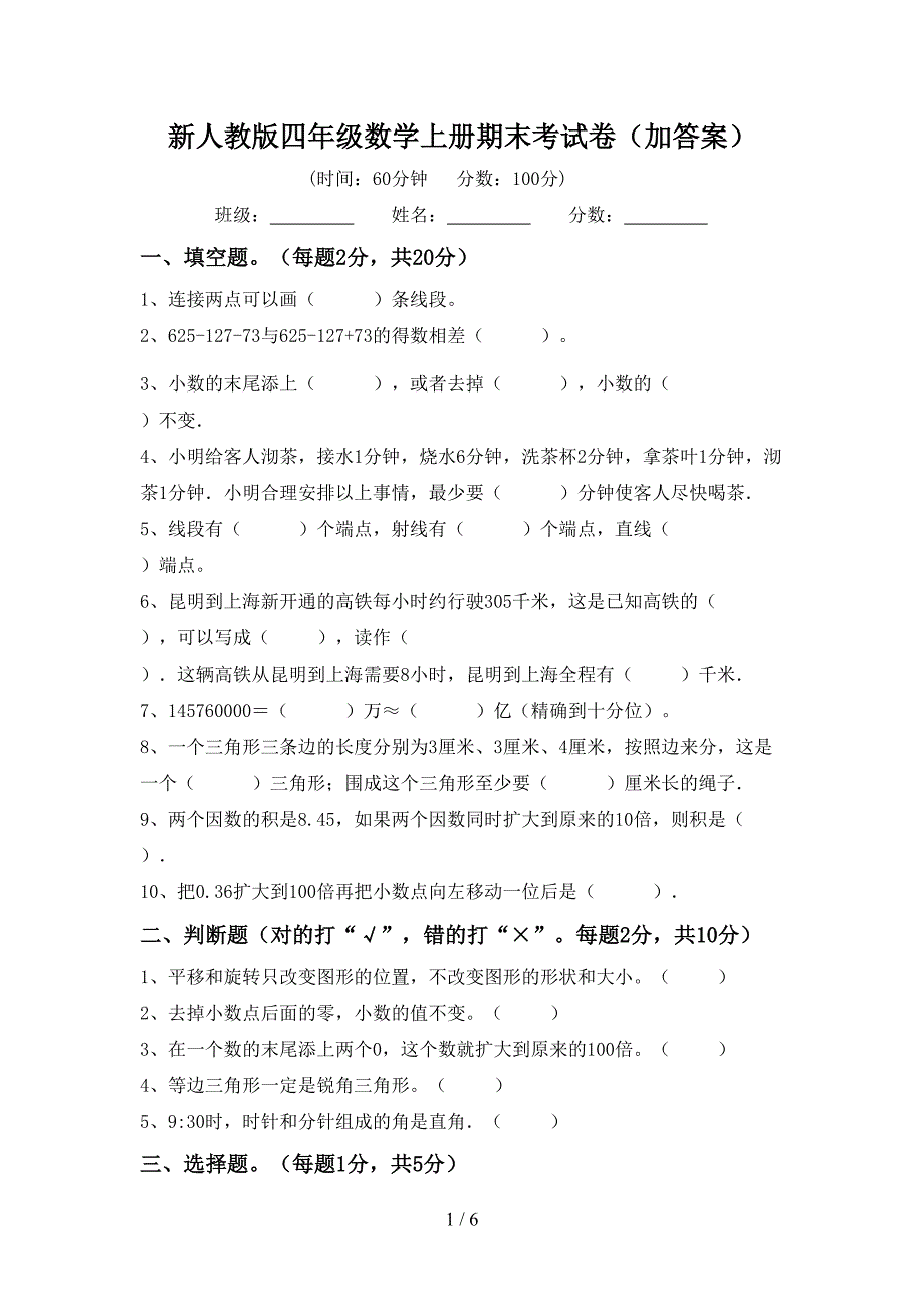 新人教版四年级数学上册期末考试卷(加答案).doc_第1页