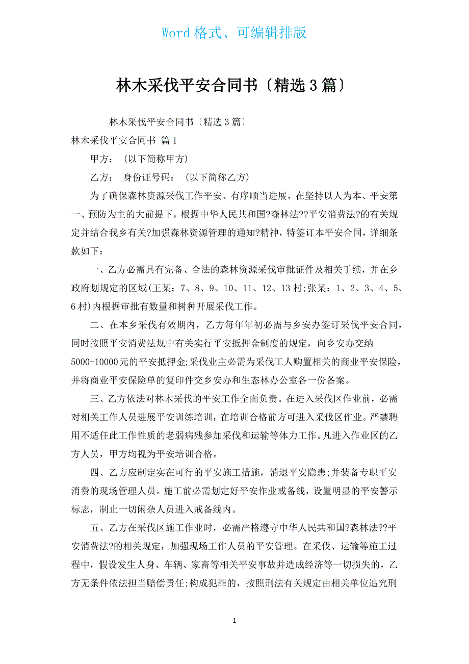 林木采伐安全合同书（汇编3篇）.docx_第1页