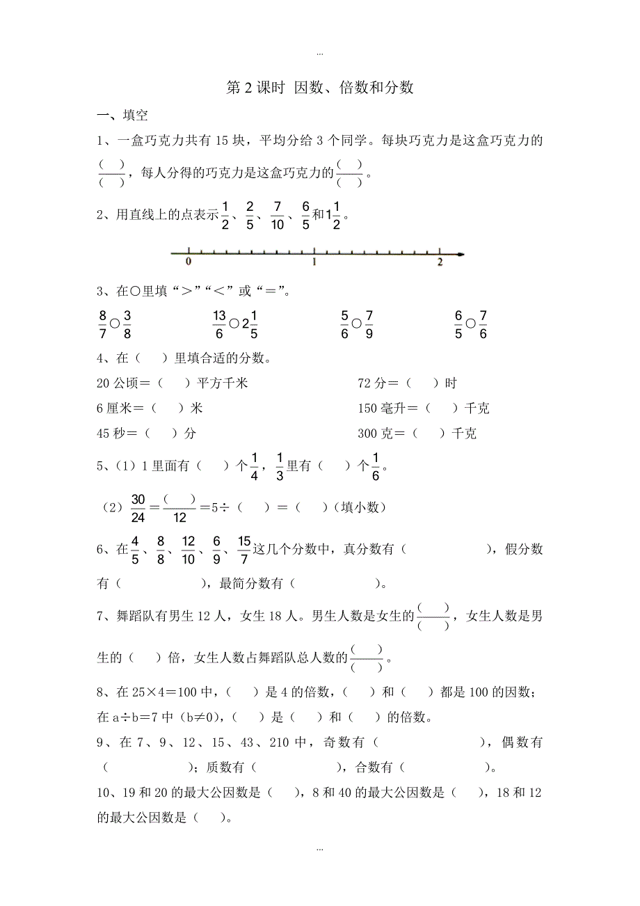 【苏教版】五年级下册数学：课堂作业设计 第八单元第2课时 因数、倍数和分数_第1页