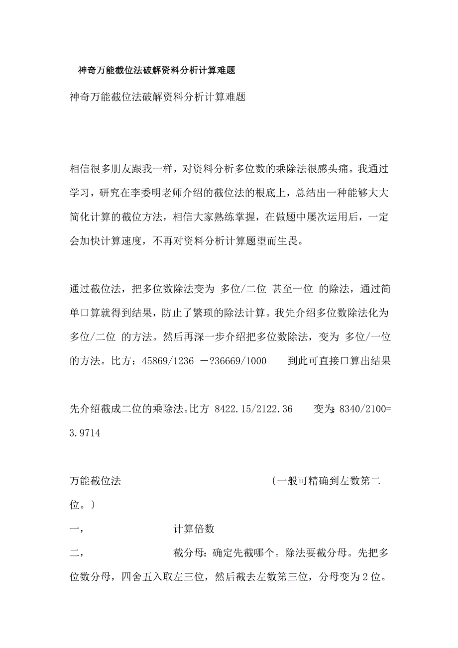 截位法破解资料分析计算难题_第1页