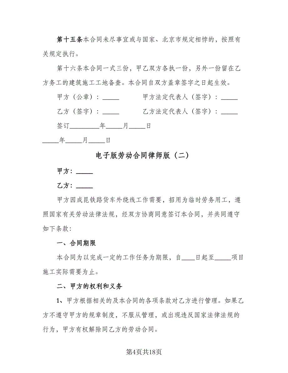 电子版劳动合同律师版（三篇）.doc_第4页