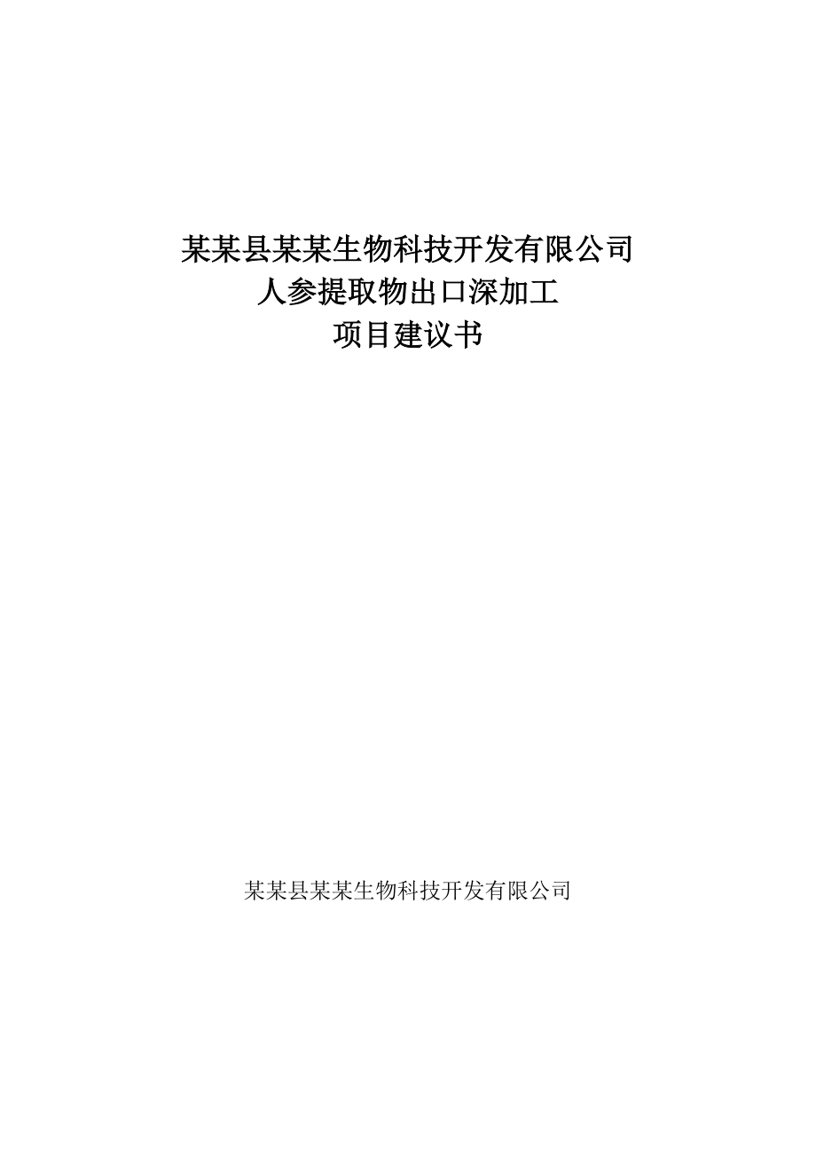 人参提取物出口深加工项目可行性论证报告.doc_第1页