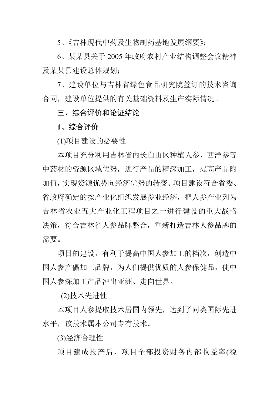 人参提取物出口深加工项目可行性论证报告.doc_第4页