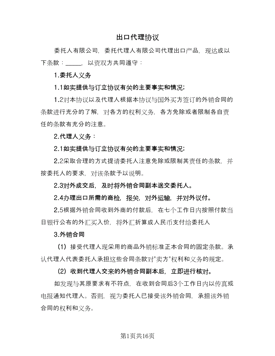 出口代理协议（四篇）.doc_第1页