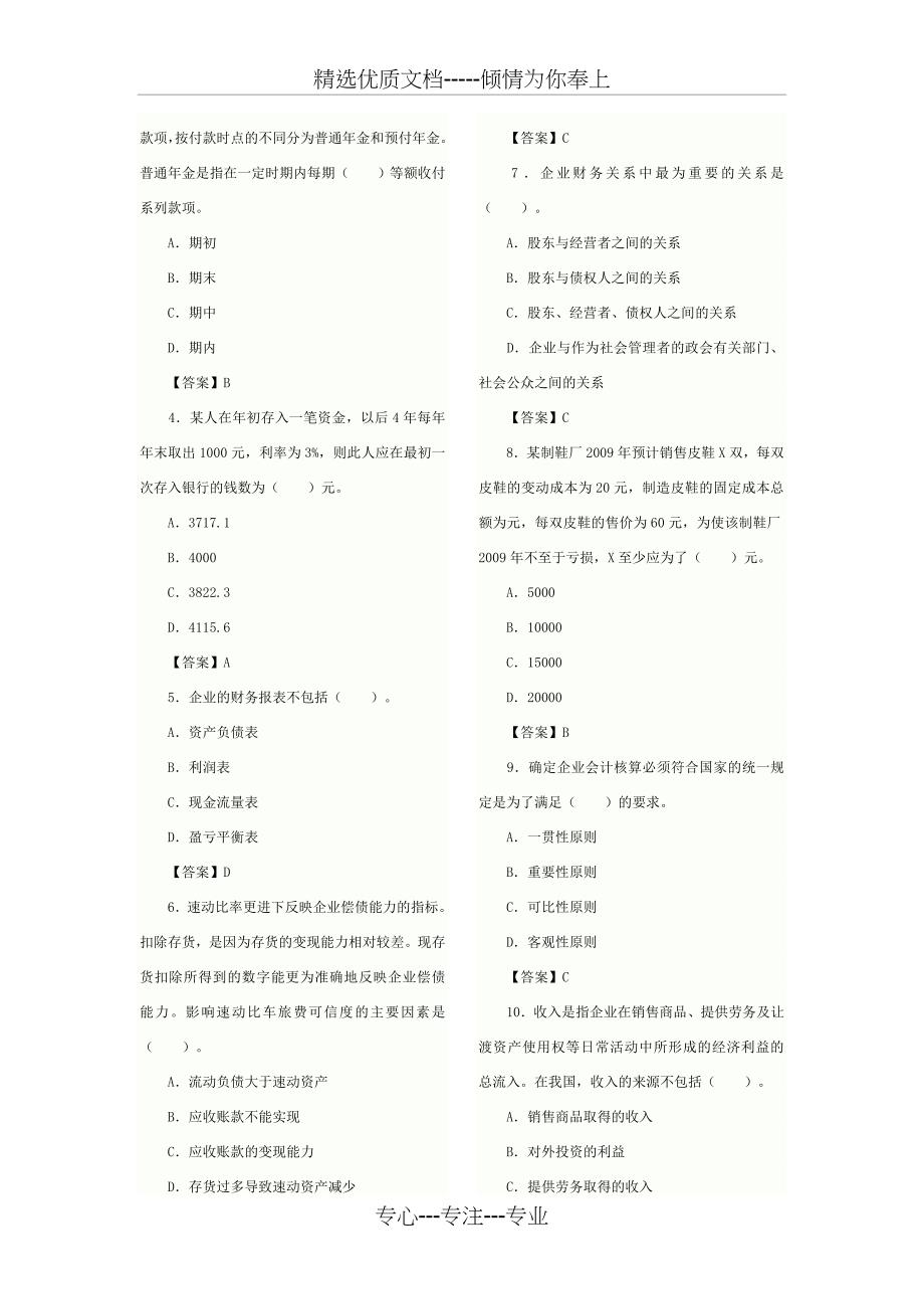 理财规划师基础知识习题_第4页