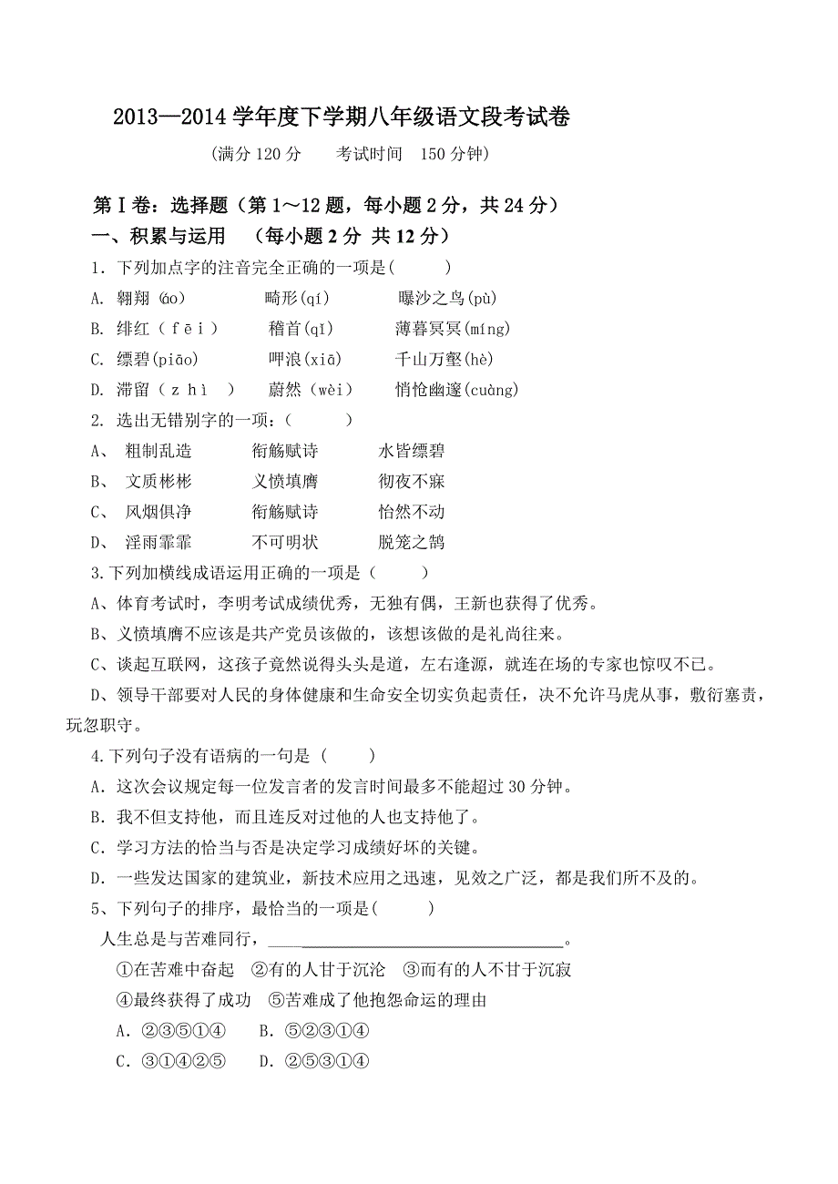 2013-2014学年度人教版下学期八年级语文段考试卷及答案_第1页