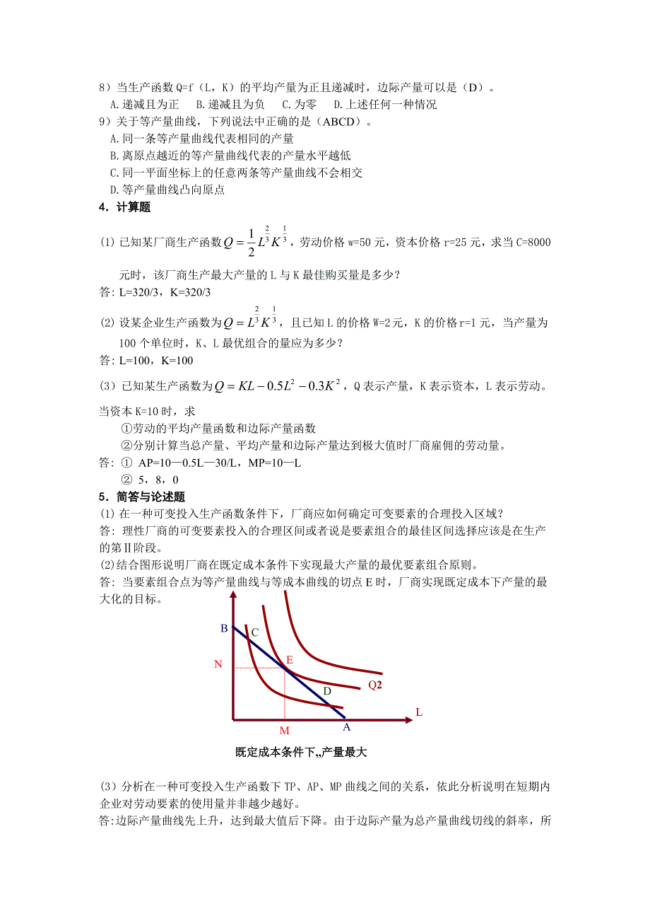 微观经济学第4章 生产论习题与答案.doc_第2页