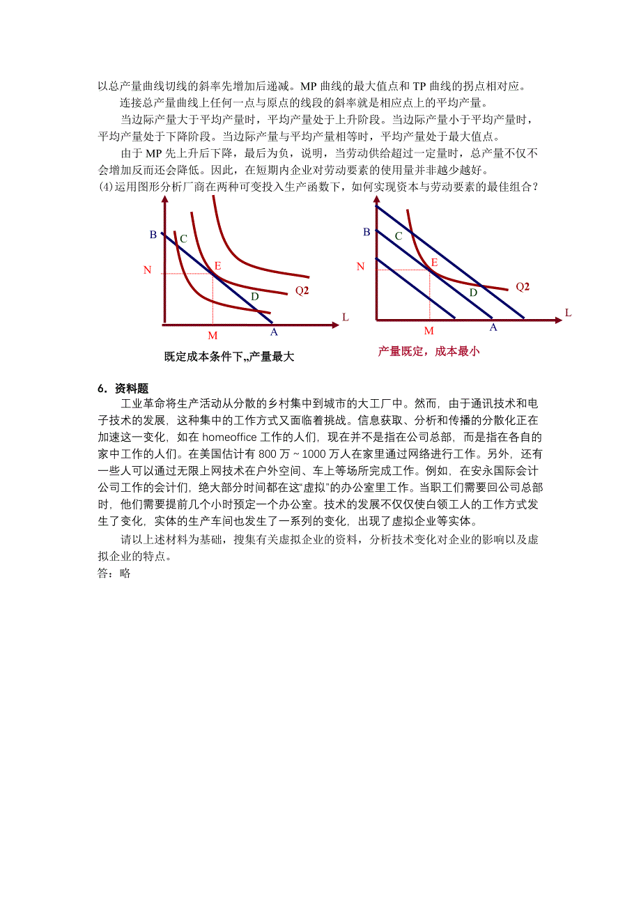 微观经济学第4章 生产论习题与答案.doc_第3页