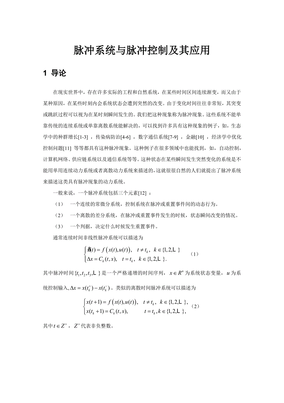脉冲系统与脉冲控制综述_第1页