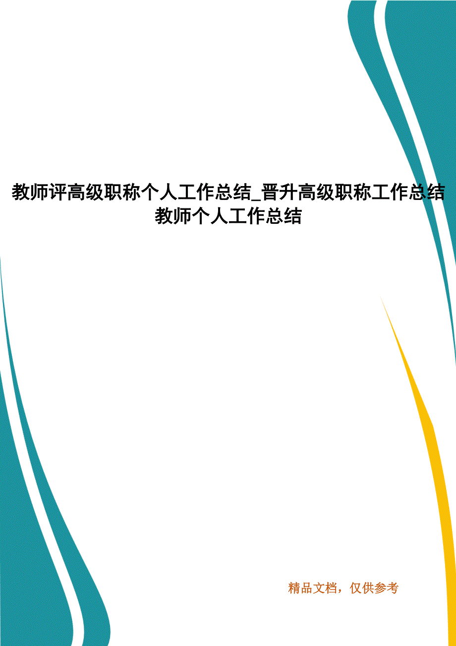 教师评高级职称个人工作总结_晋升高级职称工作总结 教师个人工作总结_第1页