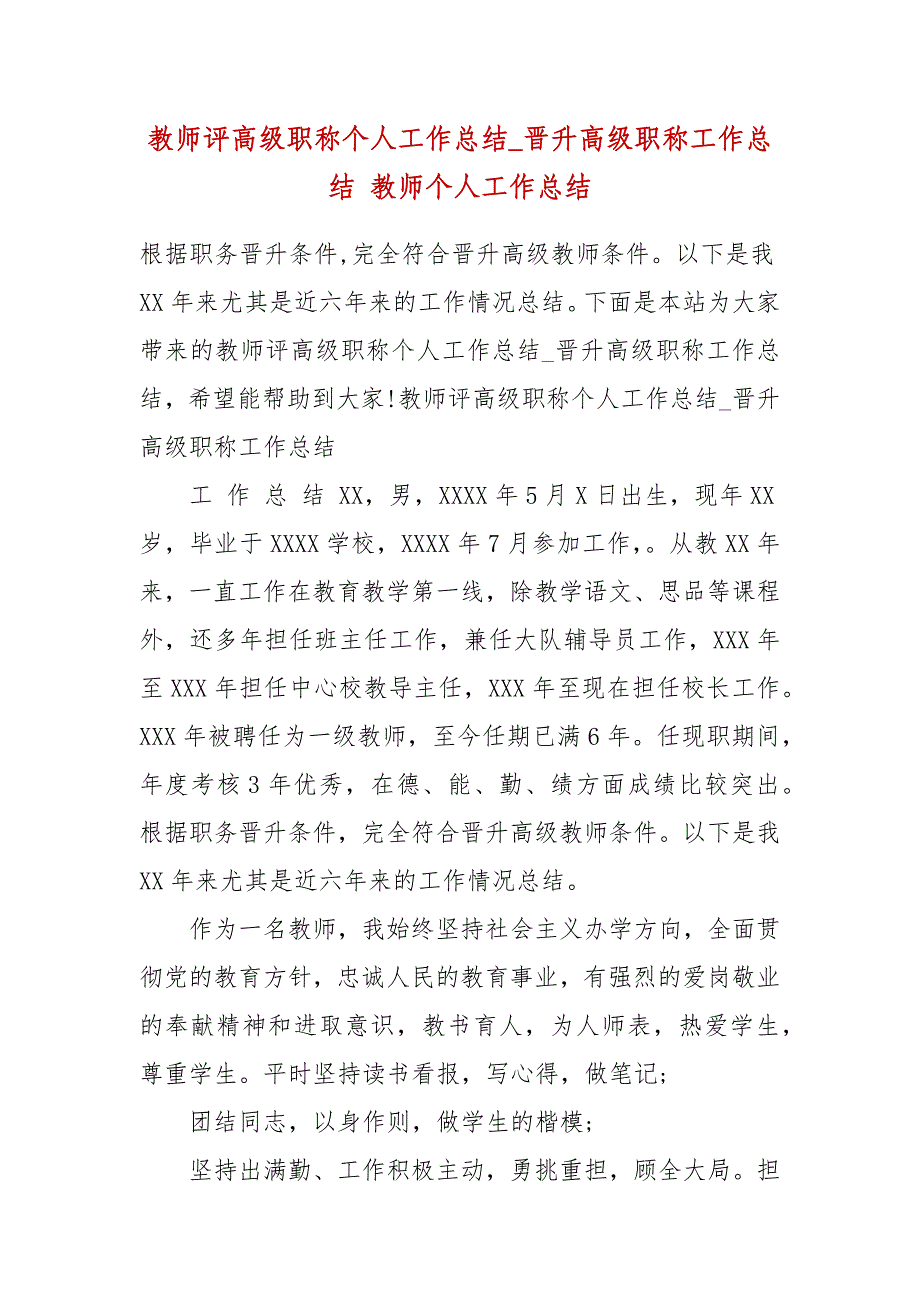 教师评高级职称个人工作总结_晋升高级职称工作总结 教师个人工作总结_第2页