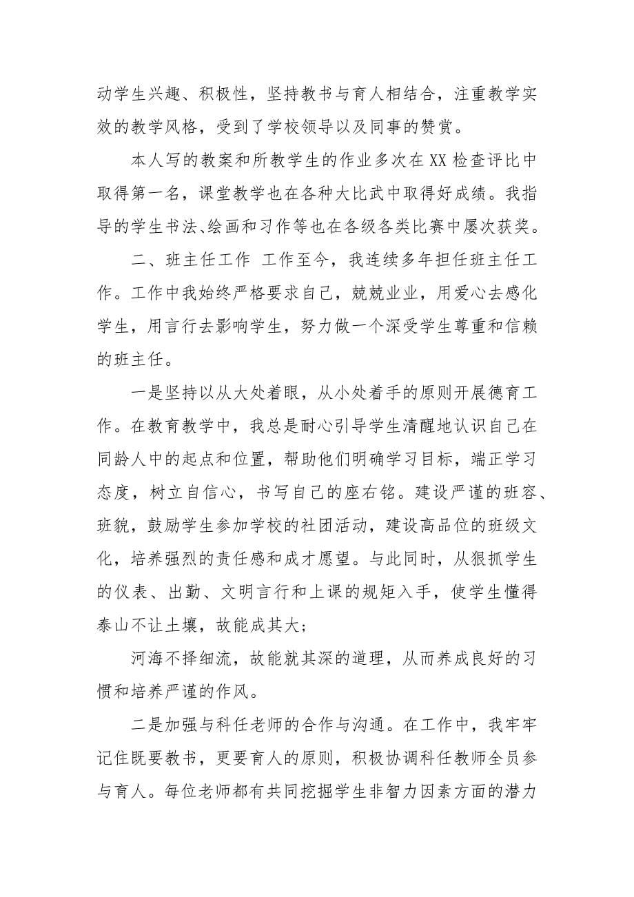 教师评高级职称个人工作总结_晋升高级职称工作总结 教师个人工作总结_第5页