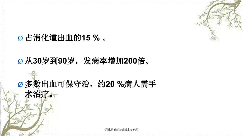 消化道出血的诊断与处理_第3页