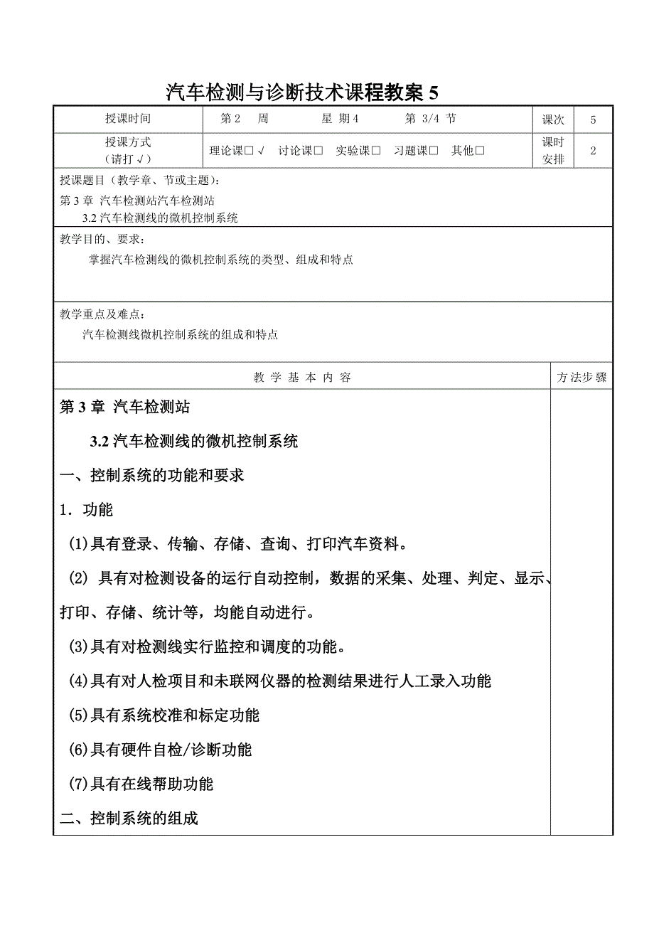 汽车检测与诊断技术5课程教案.doc_第1页