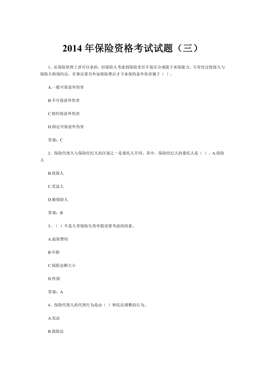 2014年保险资格考试试题(三)_第1页